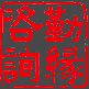 铝合金铸件，铝合金重力铸造，广东省重力铸造，铸铝厂，重力浇铸，铸造厂，铝合金铸造，铝合金浇铸，低压铸造，翻砂铸造，东莞金长德，